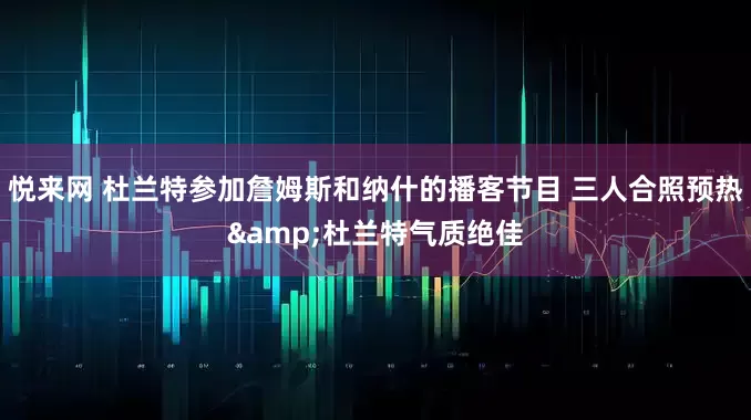 悦来网 杜兰特参加詹姆斯和纳什的播客节目 三人合照预热&杜兰特气质绝佳