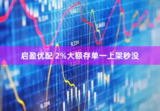 启盈优配 2%大额存单一上架秒没