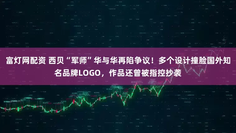 富灯网配资 西贝“军师”华与华再陷争议！多个设计撞脸国外知名品牌LOGO，作品还曾被指控抄袭